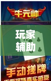 玩家辅助神器：微信斗牛怎么开挂作弊”2026开挂教程步骤