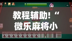 教程辅助!“微乐麻将小程序有挂吗”科技辅助神器手机版