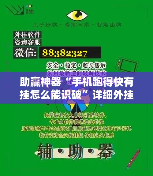 助赢神器“手机跑得快有挂怎么能识破”详细外挂透视辅助软件教程