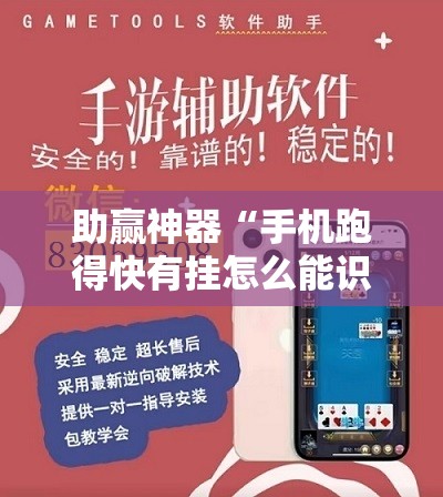 助赢神器“手机跑得快有挂怎么能识破”详细外挂透视辅助软件教程