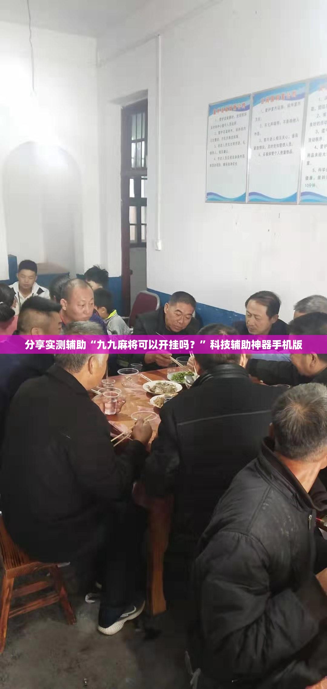 分享实测辅助“九九麻将可以开挂吗？”科技辅助神器手机版