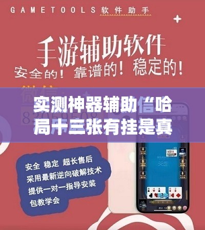 实测神器辅助“哈局十三张有挂是真是假”(免费)开挂辅助教学(最新辅助开挂教程)