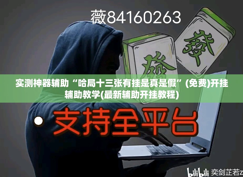 实测神器辅助“哈局十三张有挂是真是假”(免费)开挂辅助教学(最新辅助开挂教程)