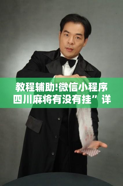 教程辅助!微信小程序四川麻将有没有挂”详细外挂透视辅助软件教程