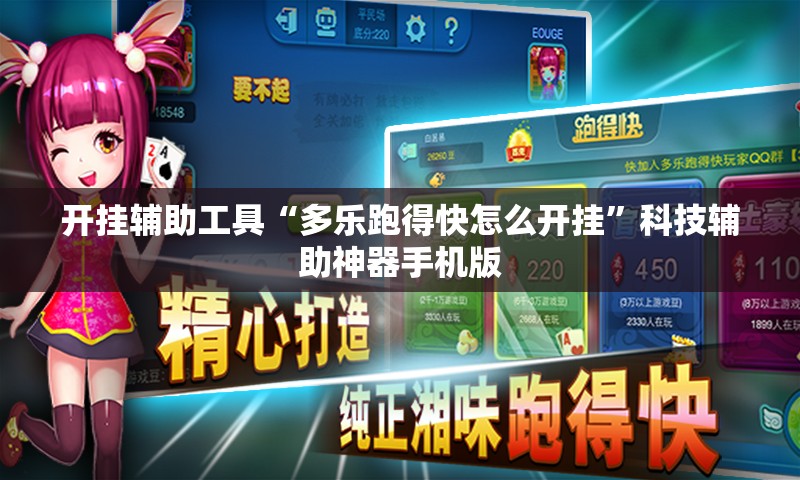 开挂辅助工具“多乐跑得快怎么开挂”科技辅助神器手机版