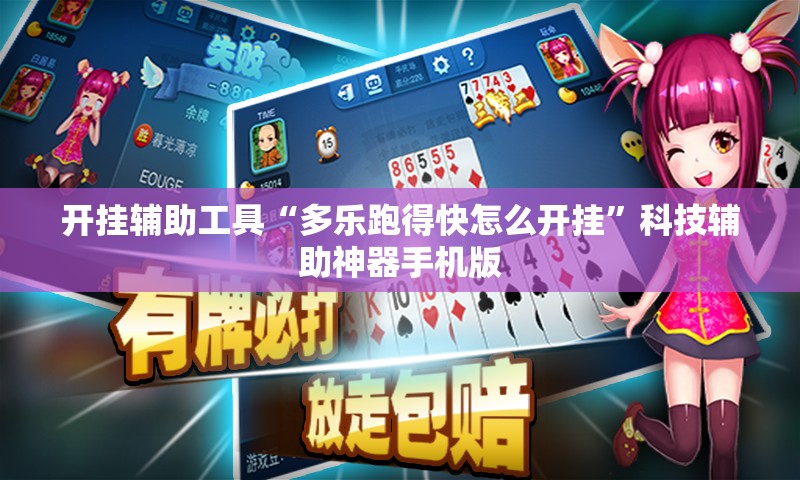 开挂辅助工具“多乐跑得快怎么开挂”科技辅助神器手机版