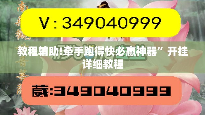 教程辅助!牵手跑得快必赢神器”开挂详细教程