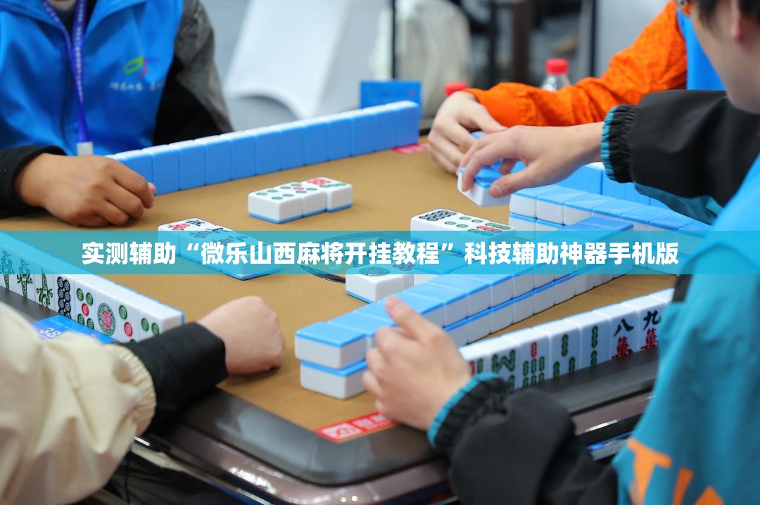 实测辅助“微乐山西麻将开挂教程”科技辅助神器手机版