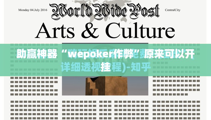 助赢神器“wepoker作弊”原来可以开挂