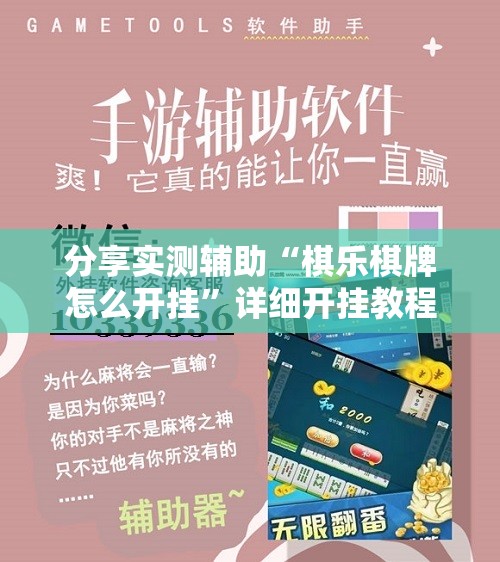 分享实测辅助“棋乐棋牌怎么开挂”详细开挂教程