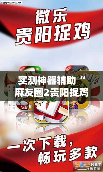 实测神器辅助“麻友圈2贵阳捉鸡怎么开挂”开挂详细教程