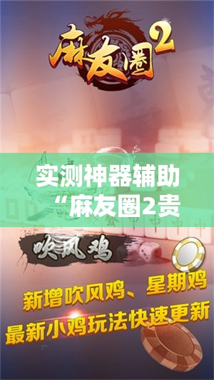 实测神器辅助“麻友圈2贵阳捉鸡怎么开挂	”开挂详细教程
