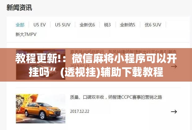 教程更新!：微信麻将小程序可以开挂吗”(透视挂)辅助下载教程