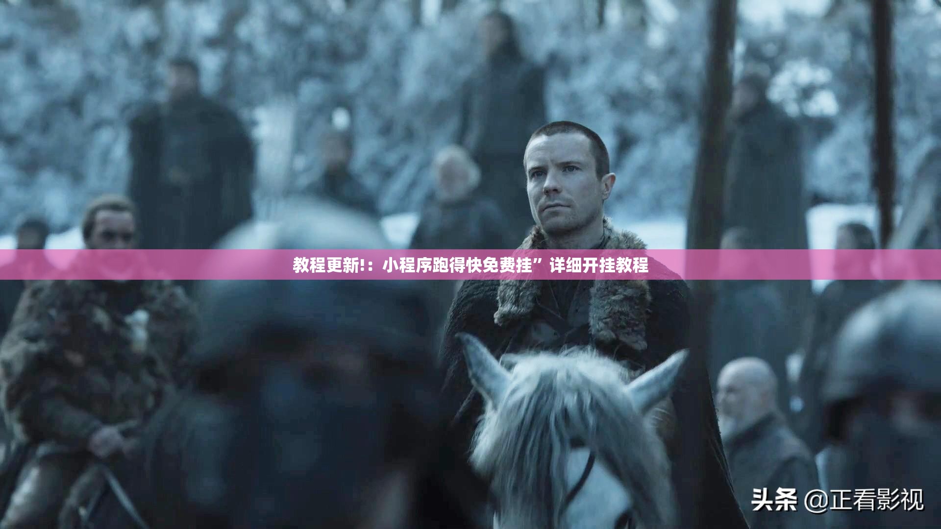 教程更新!：小程序跑得快免费挂”详细开挂教程