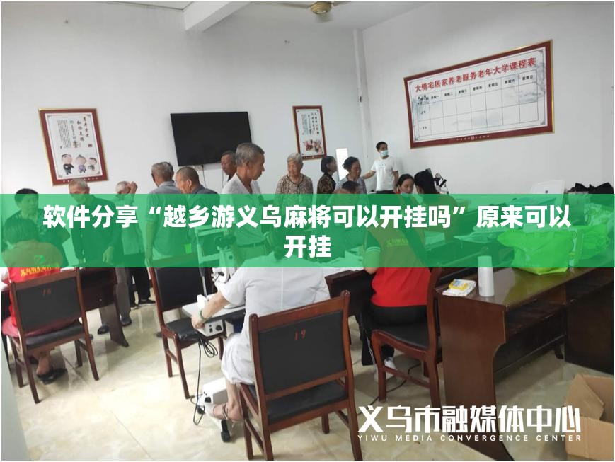 软件分享“越乡游义乌麻将可以开挂吗	”原来可以开挂