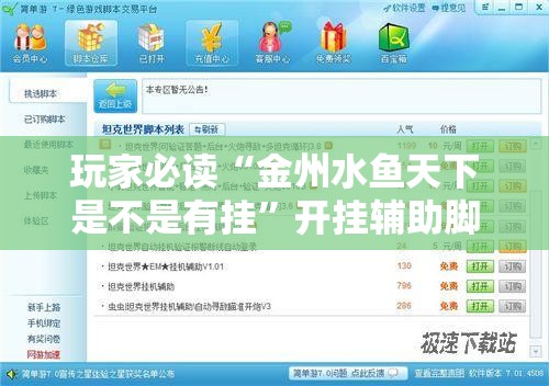 玩家必读“金州水鱼天下是不是有挂”开挂辅助脚本+详细开挂安装教程