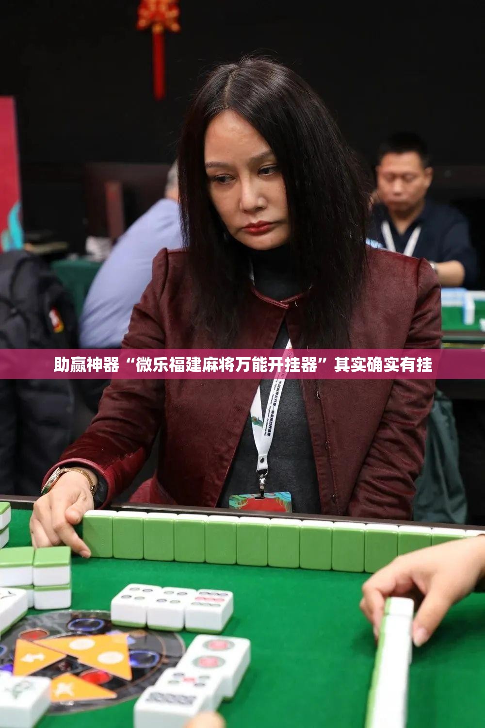 助赢神器“微乐福建麻将万能开挂器	”其实确实有挂