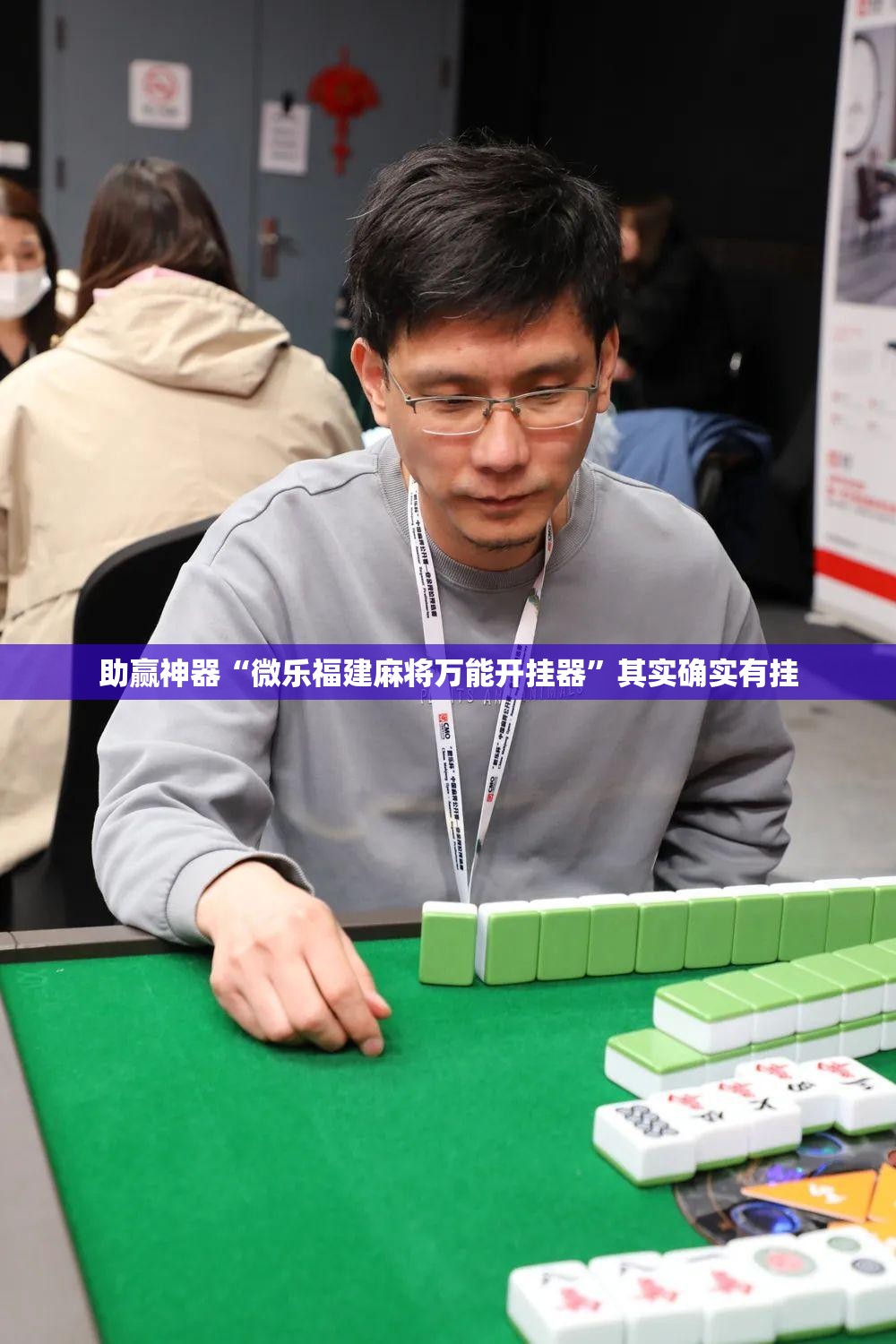助赢神器“微乐福建麻将万能开挂器”其实确实有挂