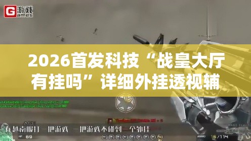 2026首发科技“战皇大厅有挂吗”详细外挂透视辅助软件教程