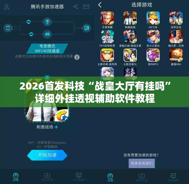 2026首发科技“战皇大厅有挂吗”详细外挂透视辅助软件教程