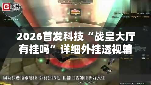 2026首发科技“战皇大厅有挂吗”详细外挂透视辅助软件教程