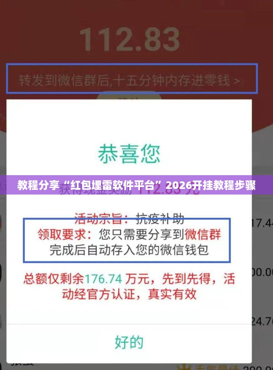 教程分享“红包埋雷软件平台”2026开挂教程步骤