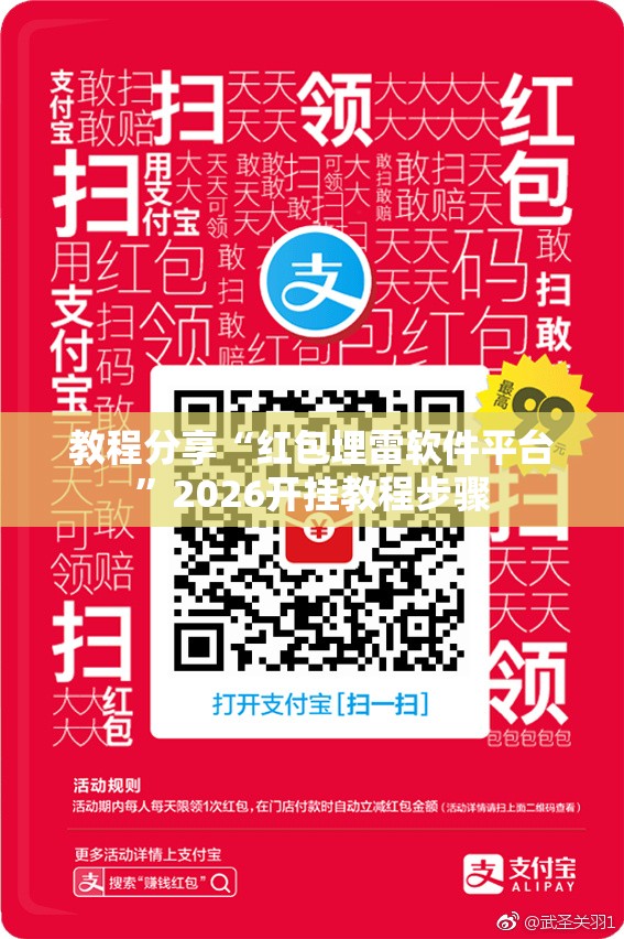 教程分享“红包埋雷软件平台”2026开挂教程步骤
