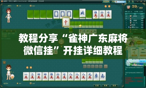 教程分享“雀神广东麻将微信挂”开挂详细教程