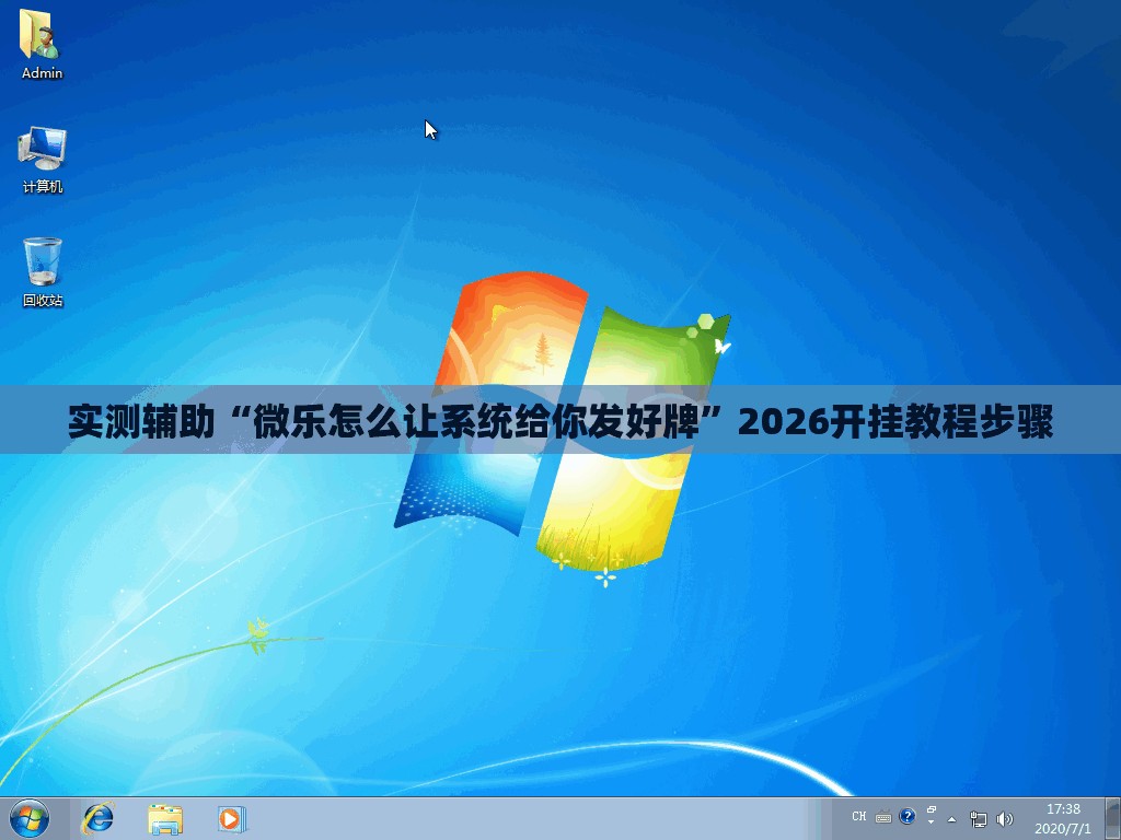 实测辅助“微乐怎么让系统给你发好牌”2026开挂教程步骤