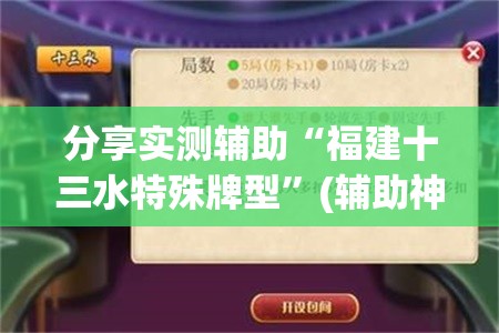 分享实测辅助“福建十三水特殊牌型”(辅助神器)开挂详细教程