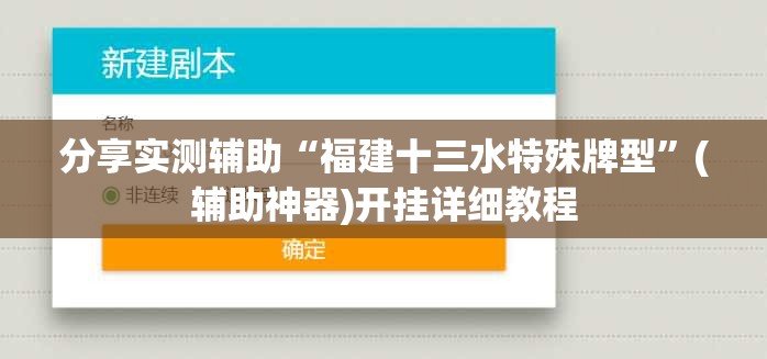 分享实测辅助“福建十三水特殊牌型”(辅助神器)开挂详细教程