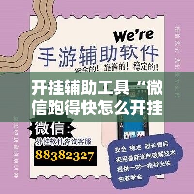 开挂辅助工具“微信跑得快怎么开挂教程”原来可以开挂