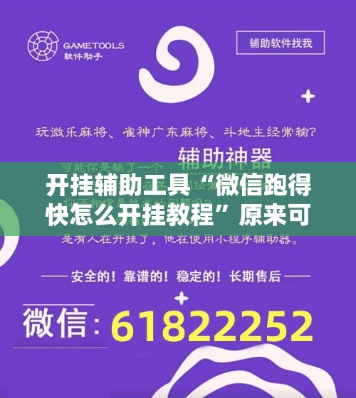 开挂辅助工具“微信跑得快怎么开挂教程	”原来可以开挂