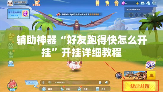 辅助神器“好友跑得快怎么开挂	”开挂详细教程