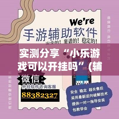 实测分享“小乐游戏可以开挂吗”(辅助神器)开挂详细教程