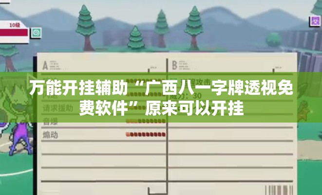 万能开挂辅助“广西八一字牌透视免费软件”原来可以开挂