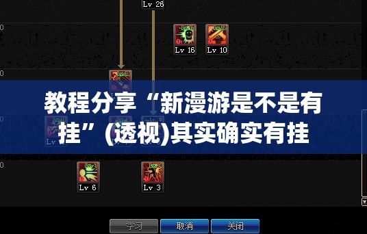 教程分享“新漫游是不是有挂”(透视)其实确实有挂