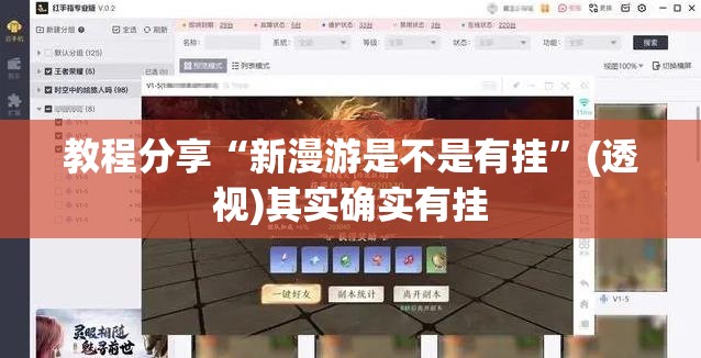 教程分享“新漫游是不是有挂	”(透视)其实确实有挂