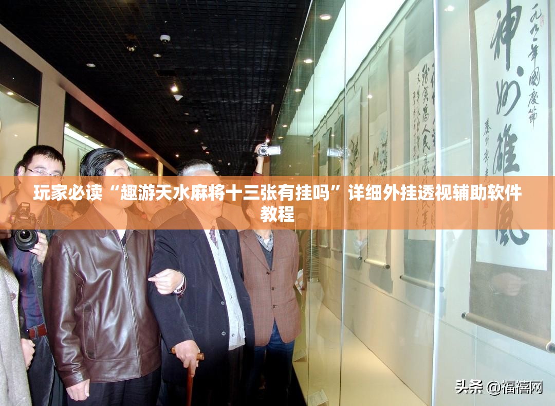玩家必读“趣游天水麻将十三张有挂吗”详细外挂透视辅助软件教程