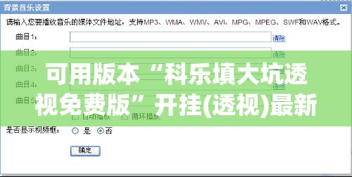 可用版本“科乐填大坑透视免费版”开挂(透视)最新辅助详细