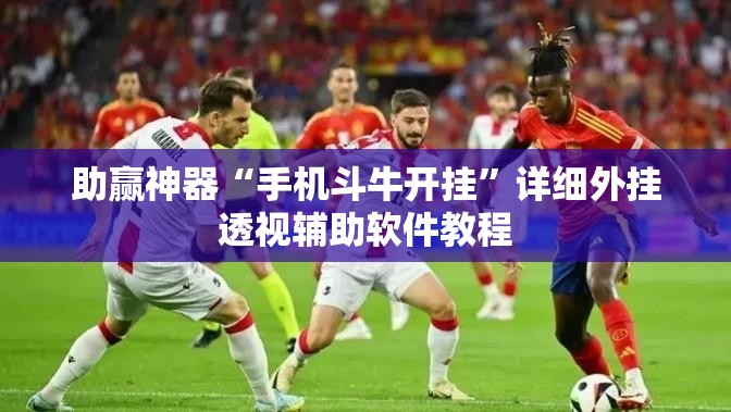 助赢神器“手机斗牛开挂”详细外挂透视辅助软件教程