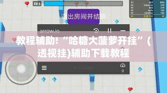 教程辅助!“哈糖大菠萝开挂	”(透视挂)辅助下载教程