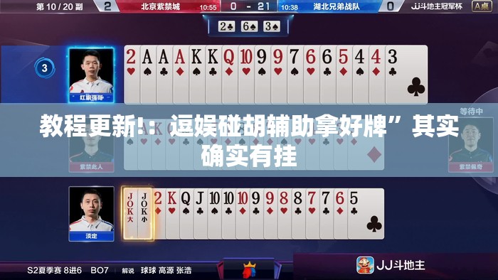 教程更新!：逗娱碰胡辅助拿好牌”其实确实有挂
