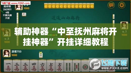 辅助神器“中至抚州麻将开挂神器”开挂详细教程