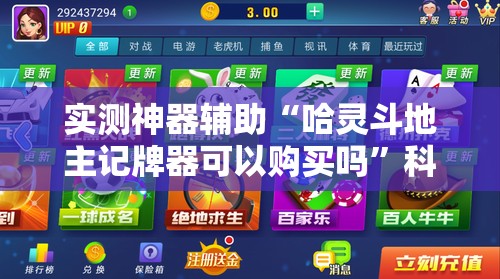 实测神器辅助“哈灵斗地主记牌器可以购买吗”科技辅助神器手机版