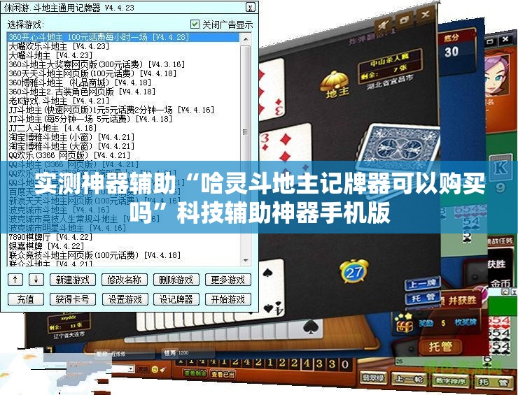 实测神器辅助“哈灵斗地主记牌器可以购买吗”科技辅助神器手机版