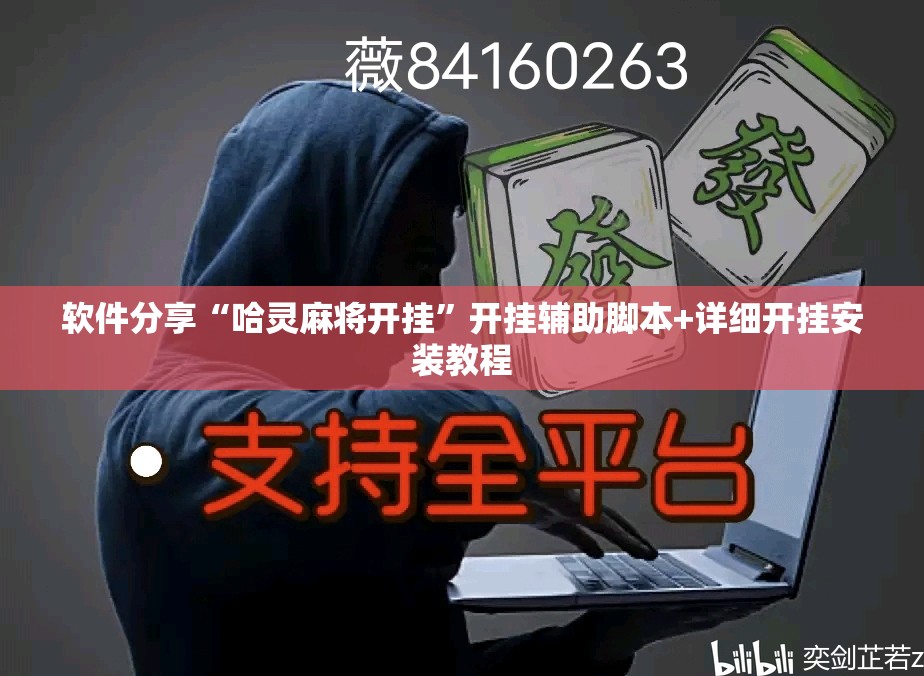 软件分享“哈灵麻将开挂”开挂辅助脚本+详细开挂安装教程