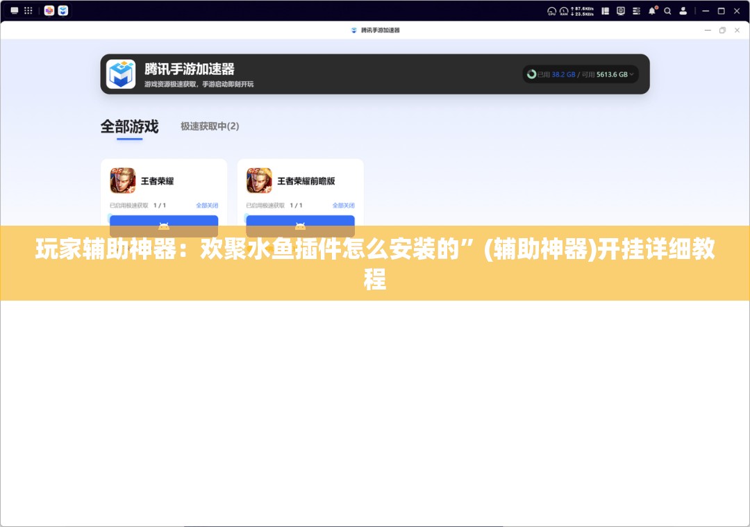 玩家辅助神器：欢聚水鱼插件怎么安装的”(辅助神器)开挂详细教程