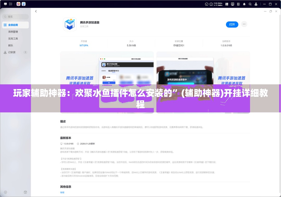 玩家辅助神器：欢聚水鱼插件怎么安装的”(辅助神器)开挂详细教程