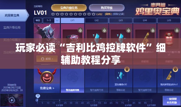 玩家必读“吉利比鸡控牌软件	”细辅助教程分享